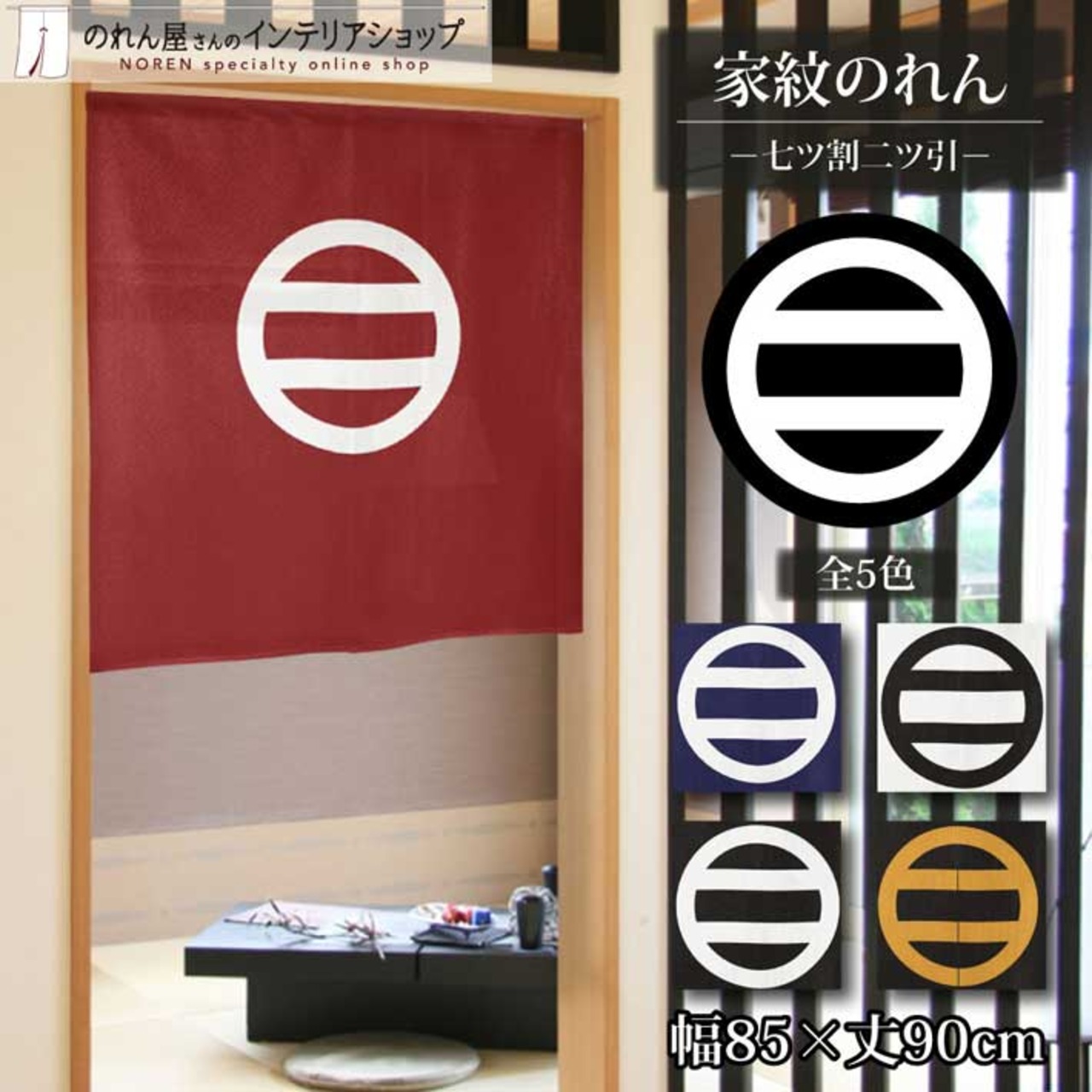 【受注生産】のれん 家紋 七ツ割二ツ引 全5色 幅85×丈90cm