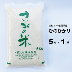 新米【令和5年産】佐賀県産　ひのひかり 5kg