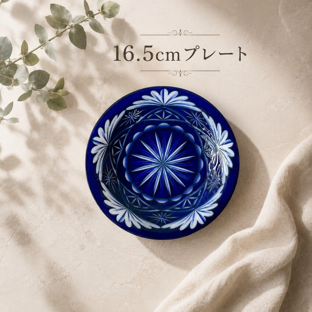 切子柄食器 16.5cm皿 プレート 取皿 【日本製】※食洗機・電子レンジ対応