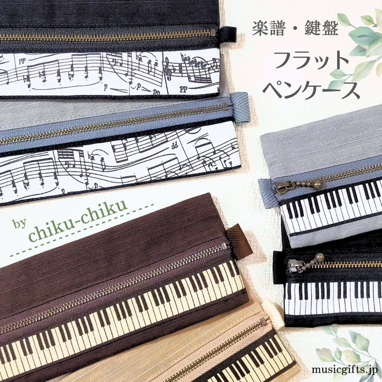 chiku-chiku フラットペンケース 楽譜・鍵盤