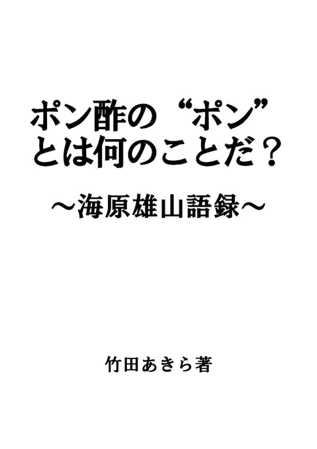 【電子書籍】ポン酢の“ポン”とは何のことだ？　～海原雄山語録～／竹田あきら