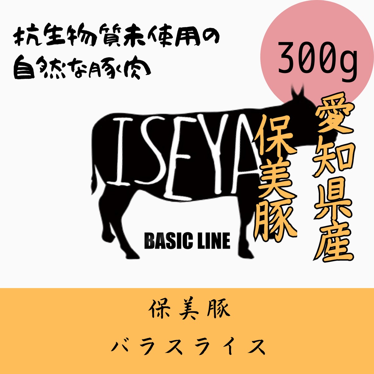 保美豚バラブロック 500g | 伊勢屋 BASIC LINE -「未来とかち牛」「保