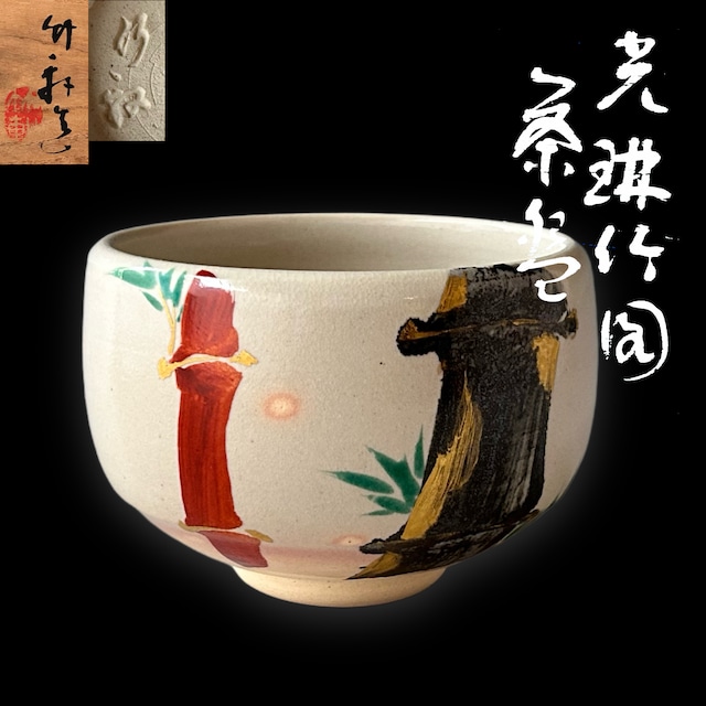 茶道具　乾山写　紅葉　茶碗　加藤利昇　共箱　色絵　秋　もみじ　茶会　薄茶　京焼