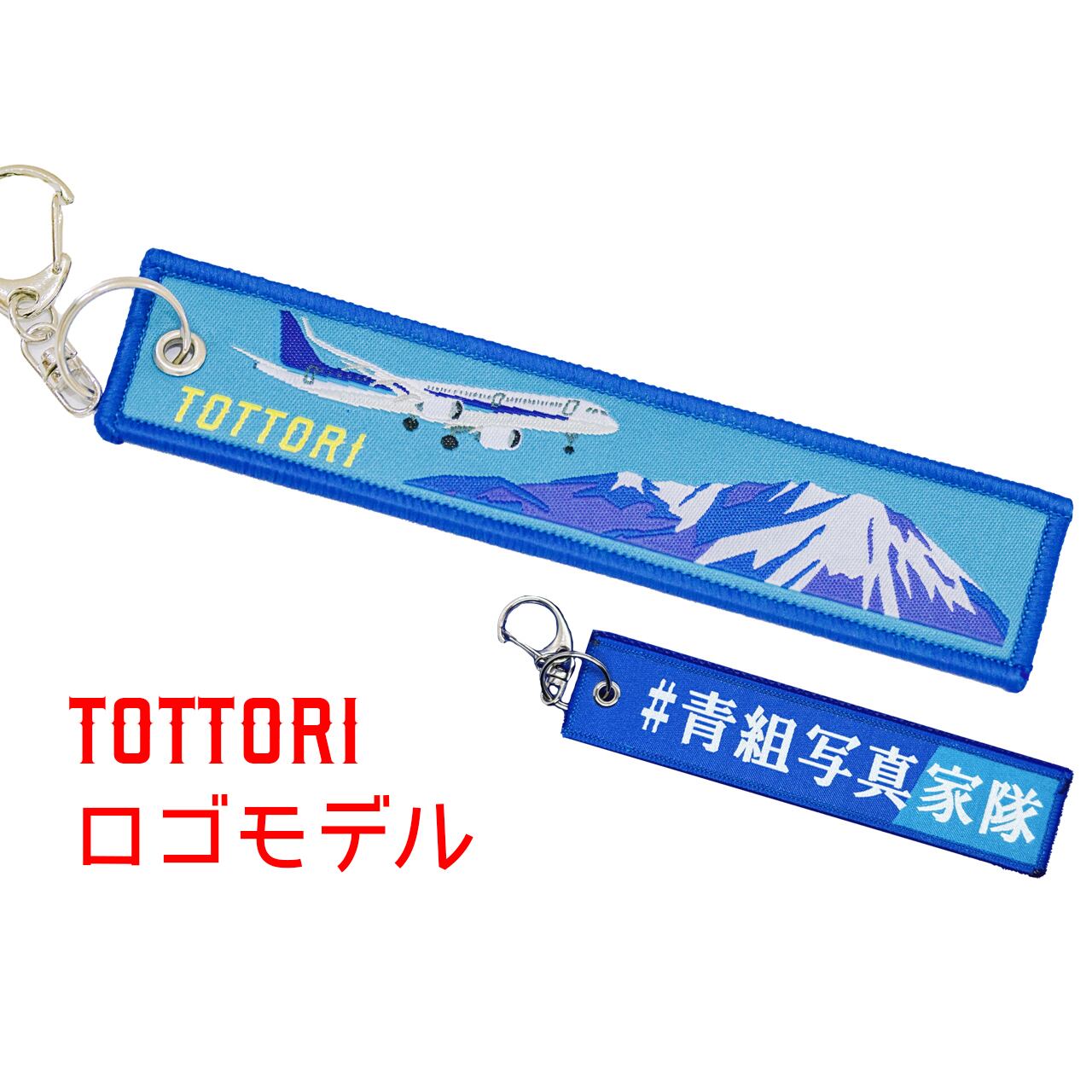 ◇桜飛行機◇サクヒコ TOTTORI フライトタグ & キーホルダー