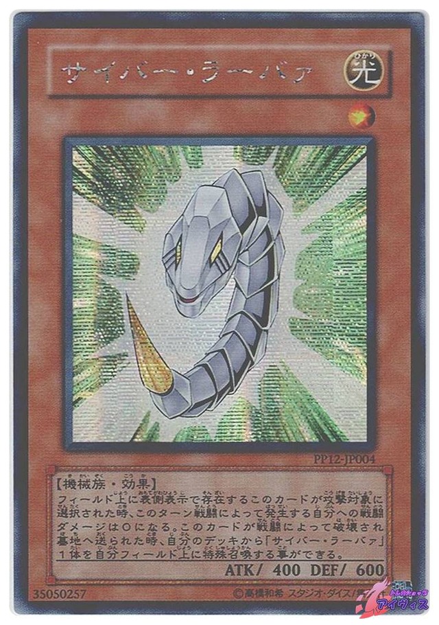 サイバー・ラーバァ　[シク] [ランクC] [PP12-JP004] [遊戯王]