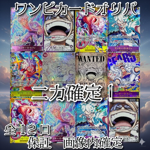 ワンピカードオリパ　ニカ確定！　19800円　ワンピースカードゲーム