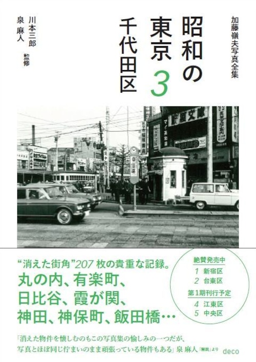 加藤嶺夫 写真全集 『昭和の東京 ３ 千代田区』 川本三郎・泉麻人／監修