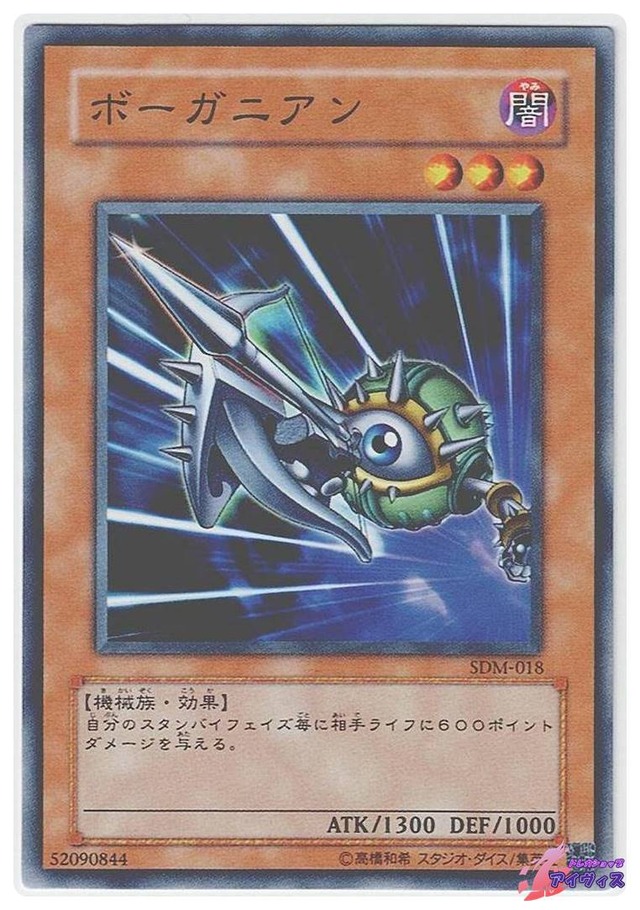 ボーガニアン　[ノーマル] [ランクB] [SDM-018] [遊戯王]