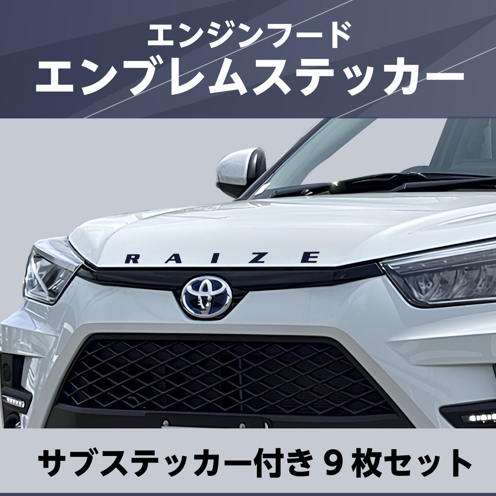 エンジンフード エンブレム ステッカー 9枚セット 日本製 RAIZE ライズ