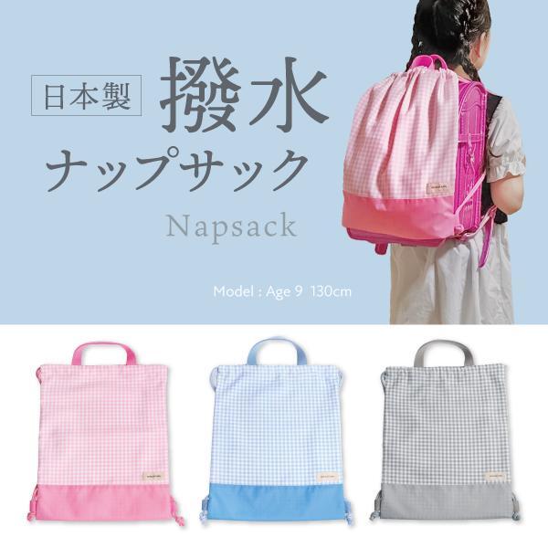 撥水ナップサック ギンガムチェック×ピンク 85-75260-3 | naturalbaby