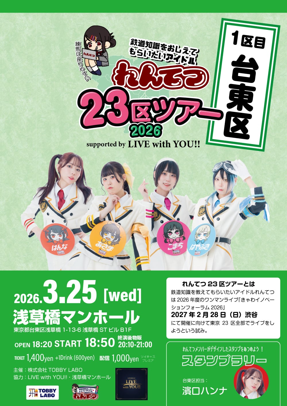 れんてつ23区ツアー「23区全通宣言チケット」 | TOBBY LABOのお店