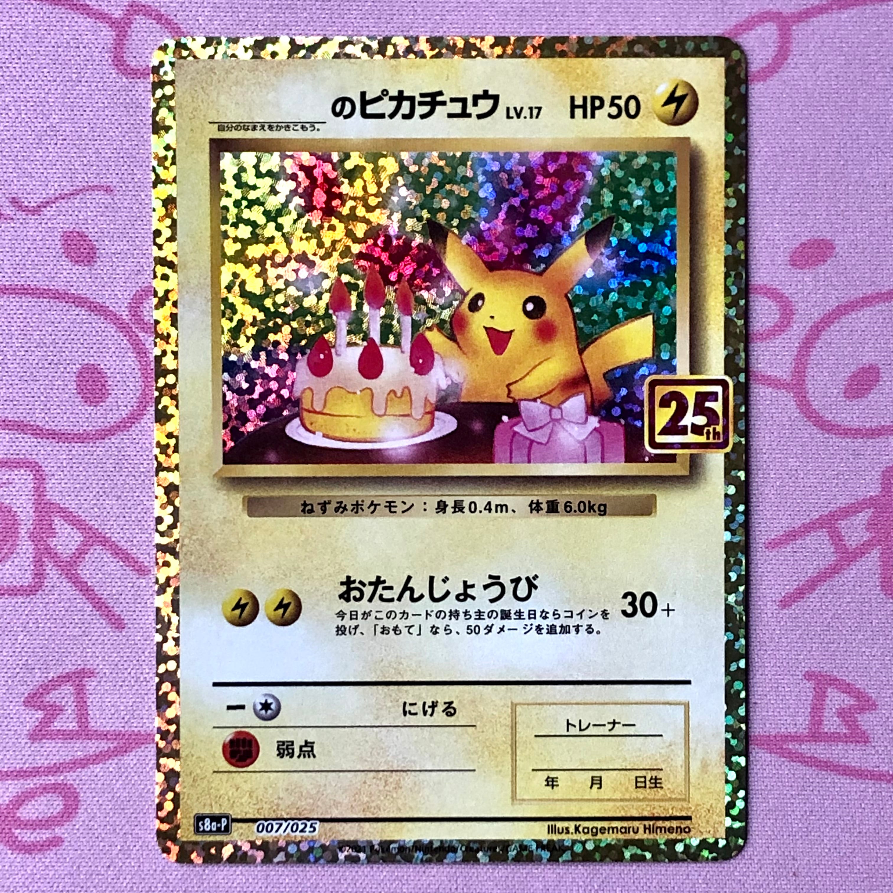 【B+ランク】誕生日のピカチュウ 25th