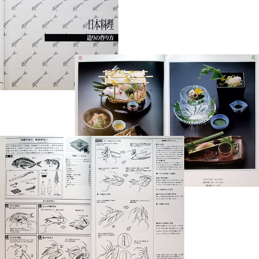 プロ調理の基本─日本料理［造り・汁もの］ ─完全イラスト | アール