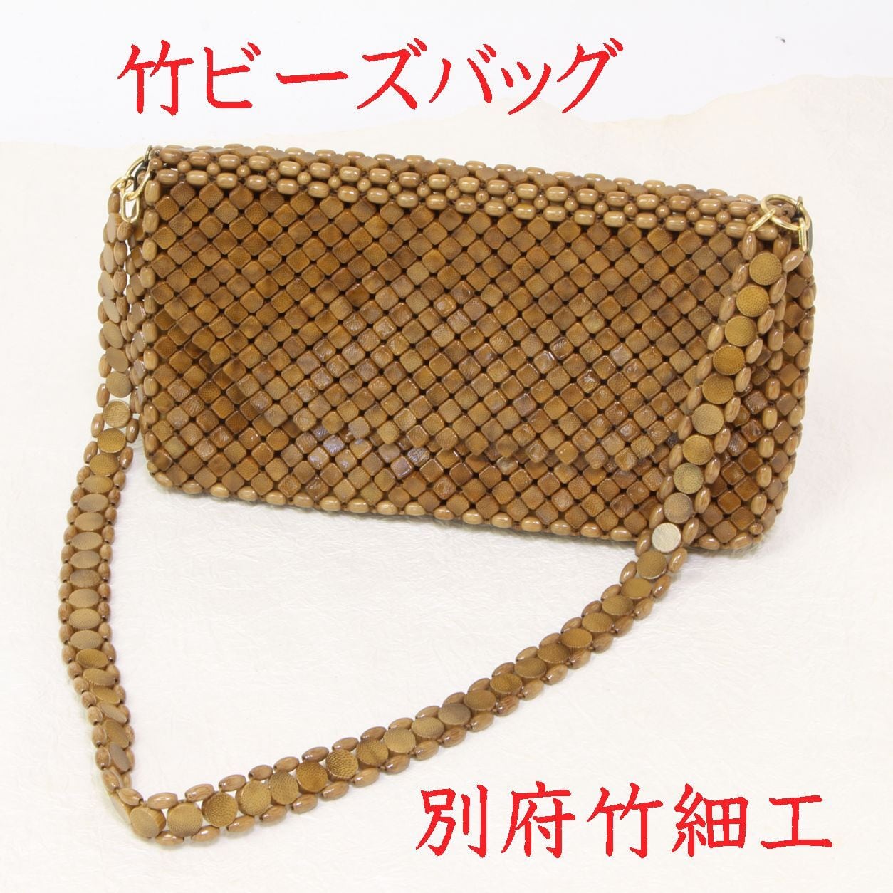 コピー：昭和の職人が残した竹ビーズバッグ｜未使用｜大分県竹工芸　別府竹細工　21-0003