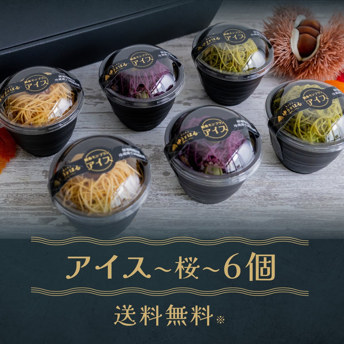 絹糸モンブランアイス〜桜〜6個セット＜お取り寄せスイーツ＞お誕生日