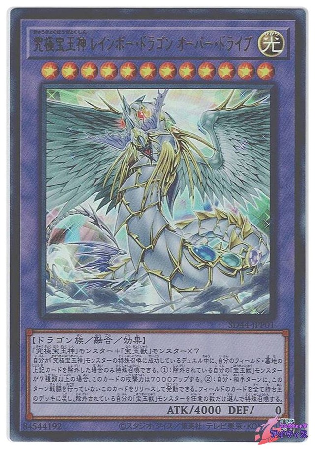 究極宝玉神 レインボー・ドラゴン オーバー・ドライブ　[ウルトラ] [ランクC] [SD44-JPP01] [遊戯王]