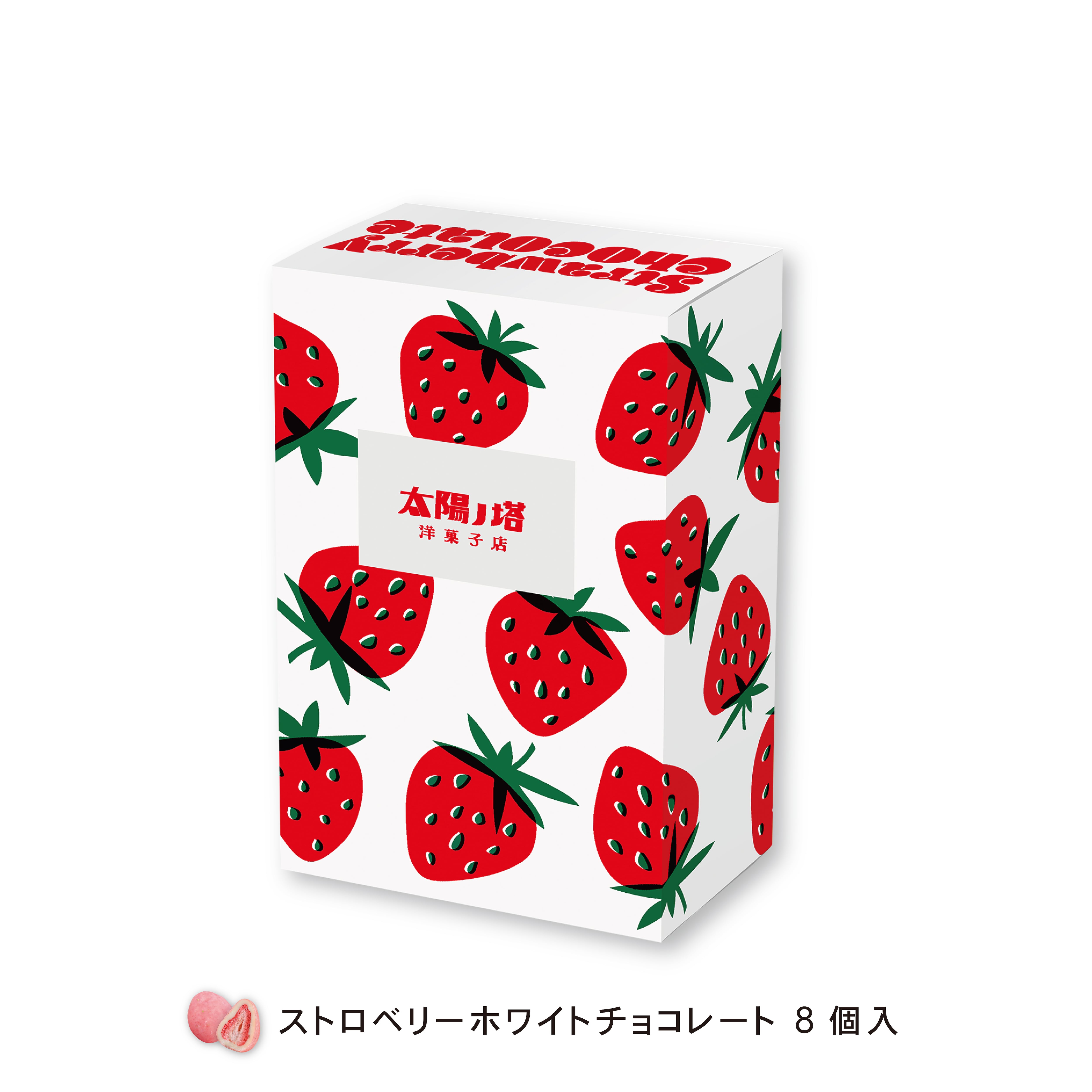 期間限定】ストロベリーチョコレート2種詰め合わせ | 太陽ノ塔洋菓子店