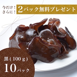 純国産 生キクラゲ（黒）100 g × 10パック詰め合わせ