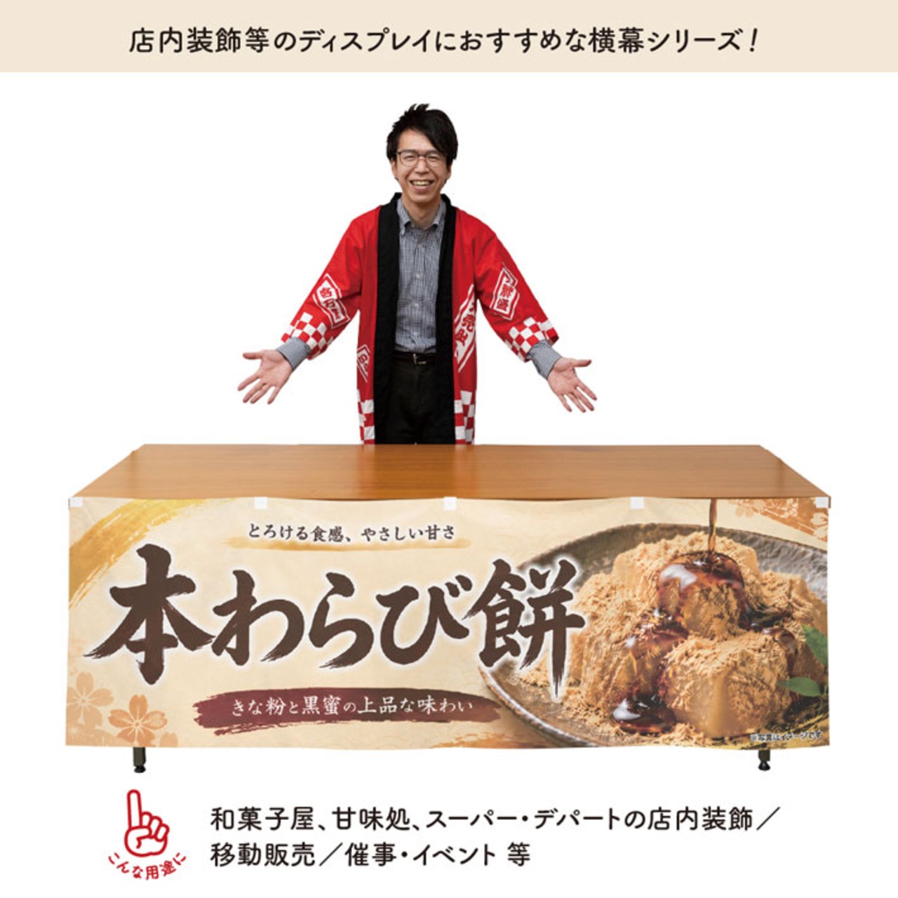 【受注生産】横幕 ポンジ 本わらび餅01 180×60cm 52632