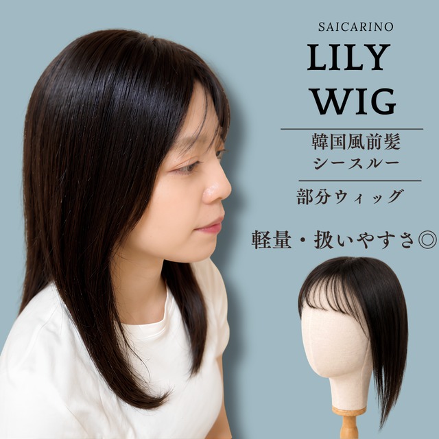 先行発売【リリー】05 前髪シースルー・部分ウィッグ・人毛