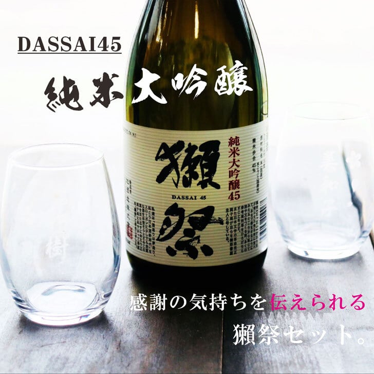 名入れ 日本酒 ギフト【 獺祭 純米大吟醸45 720ml 名入れ マス柄目盛り付　グラス 2個セット 】日本酒 還暦祝い 退職祝い 長寿祝い 名入れ 名入れ 名前入り お酒 酒 ギフト 彫刻 プレゼント 無料 ラッピング 成人祝い 還暦祝い 古希 名入れ彫刻 誕生日 贈り物 結婚祝い