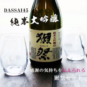 名入れ 日本酒 ギフト【 獺祭 純米大吟醸45 720ml 名入れ マス柄目盛り付　グラス 2個セット 】日本酒 還暦祝い 退職祝い 長寿祝い 名入れ 名入れ 名前入り お酒 酒 ギフト 彫刻 プレゼント 無料 ラッピング 成人祝い 還暦祝い 古希 名入れ彫刻 誕生日 贈り物 結婚祝い