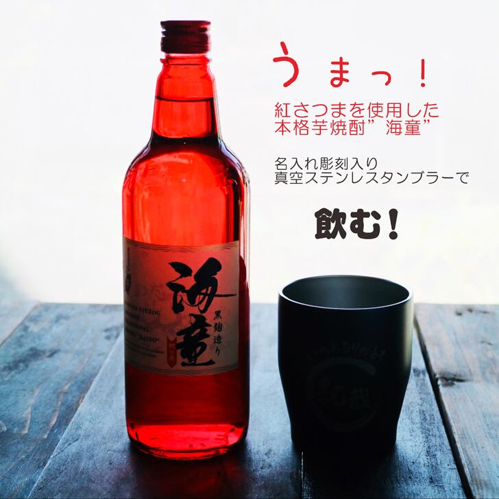 名入れ 焼酎 ギフト 無料 ラッピング【 海童 本格芋焼酎 720ml 】 名入れ タンブラー セット 真空ステンレスタンブラー 還暦祝い 退職祝い 名入れ 芋焼酎 名前入り お酒 ギフト 彫刻 プレゼント お中元 長寿祝い 成人祝い 還暦祝い 古希 誕生日  贈り物 結婚祝い 送料無料