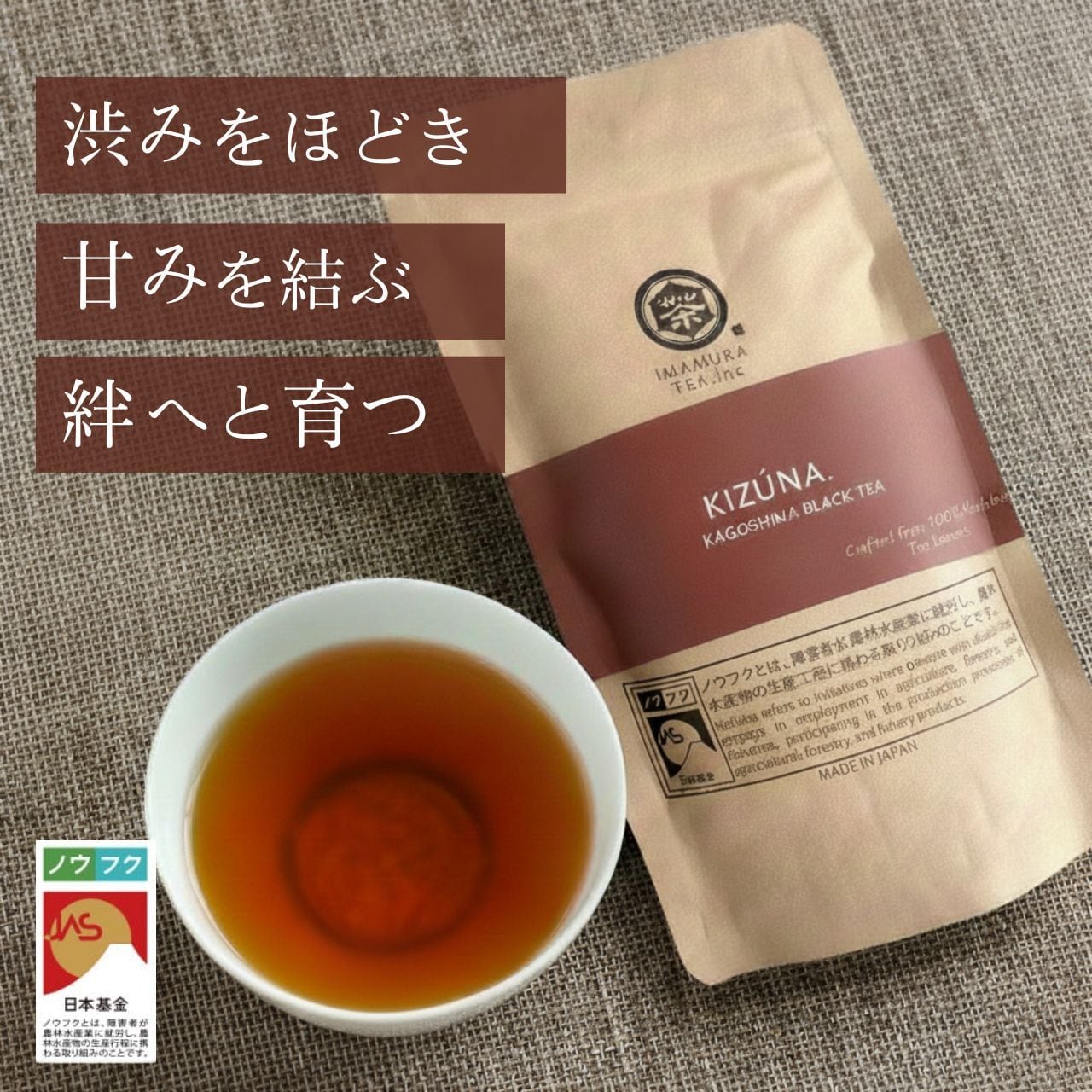鹿児島和紅茶（80g） KIZúNA. | 【公式】株式会社 今村製茶 - imamura