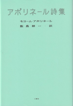 アポリネール詩集