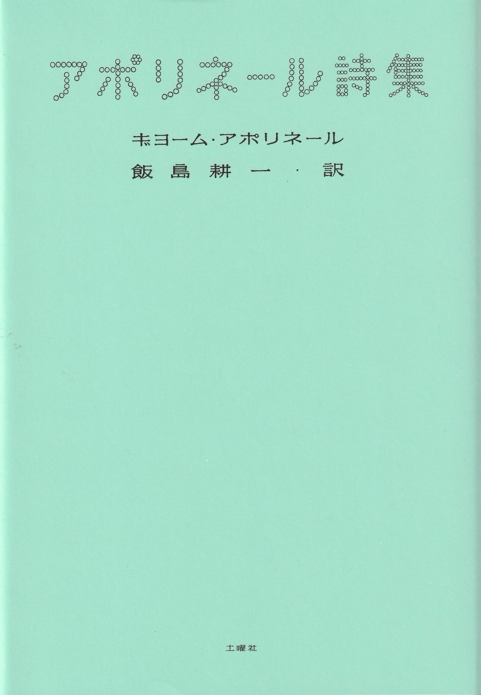 アポリネール詩集