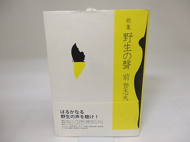 歌集　野生の聲　/　前登志夫　　[19333]