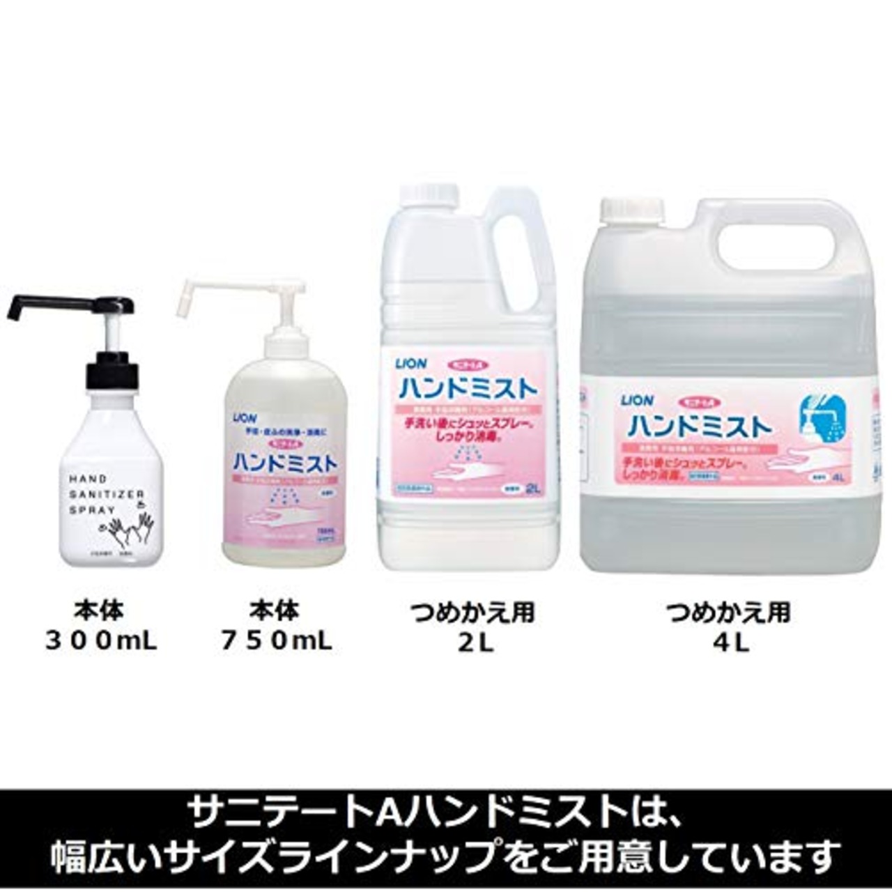 【業務用 大容量】 サニテートAハンドミスト モノトーンデザイン 300mL (指定医薬部外品) 本体 ミニサイズ ボトル 手指消毒用アルコール 手指消毒スプレー アルコール消毒液 手指消毒剤 詰め替え 手指消毒スプレー