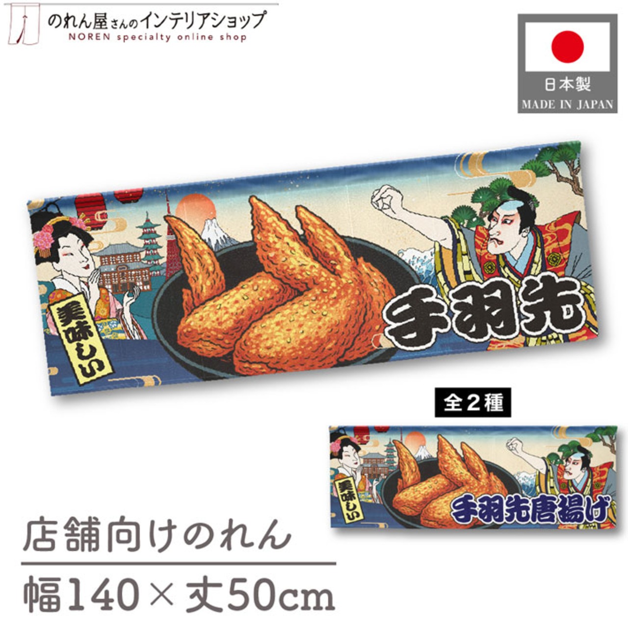 【受注生産】のれん 手羽先/手羽先唐揚げ  Ukiyo-e Style 140×50cm