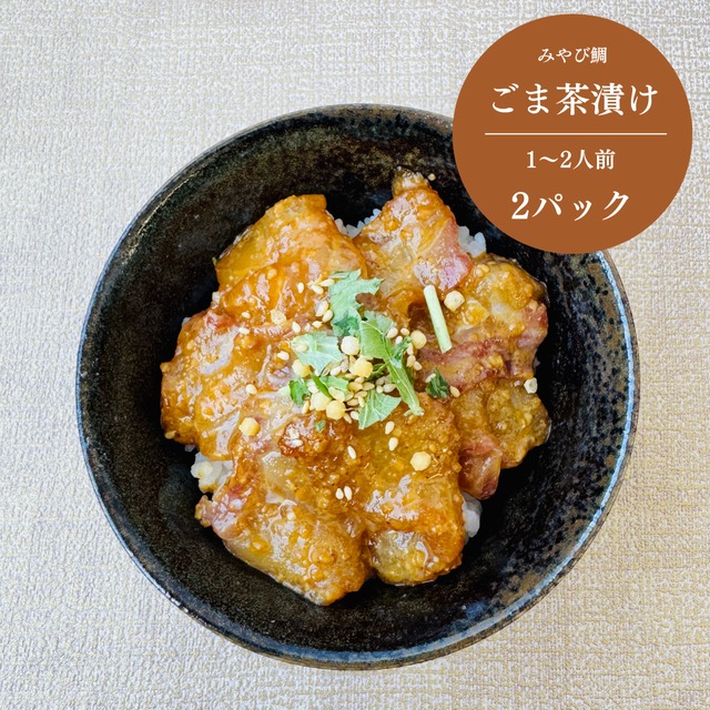 みやび鯛【ごま茶漬け 2P】