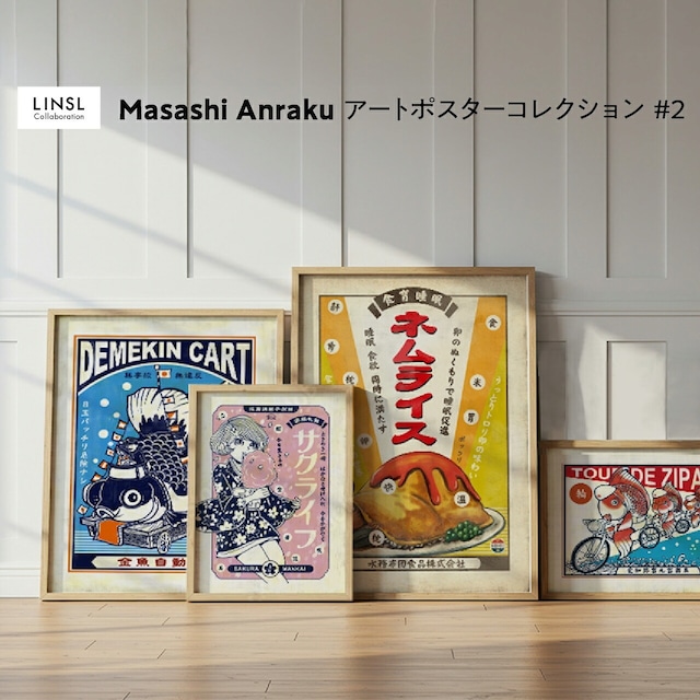 【 安楽 雅志 × LINSL #2 】昭和 ノスタルジック アート -LINSL Collaboration- / コラボレーション アートポスター