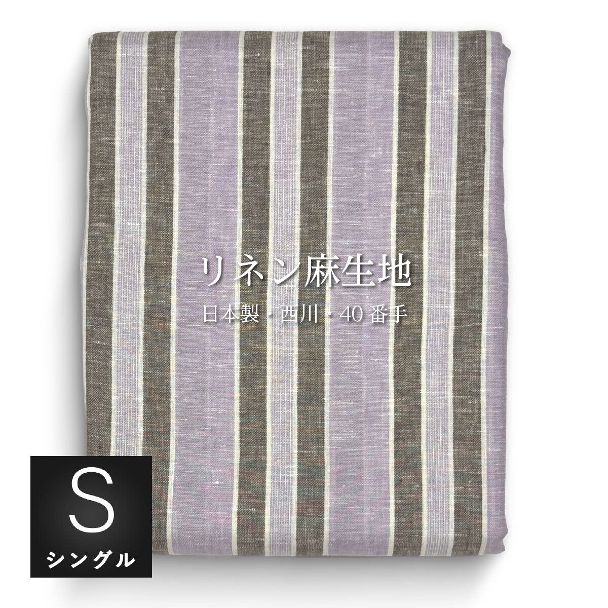Lino 麻100% 掛け布団カバー シングルサイズ 日本製 【メーカー直営
