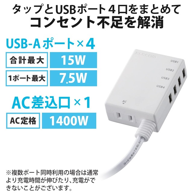 エレコム(ELECOM) USBタップ/USBメス×4/AC×1/60cm/3.1A/ホワイト
