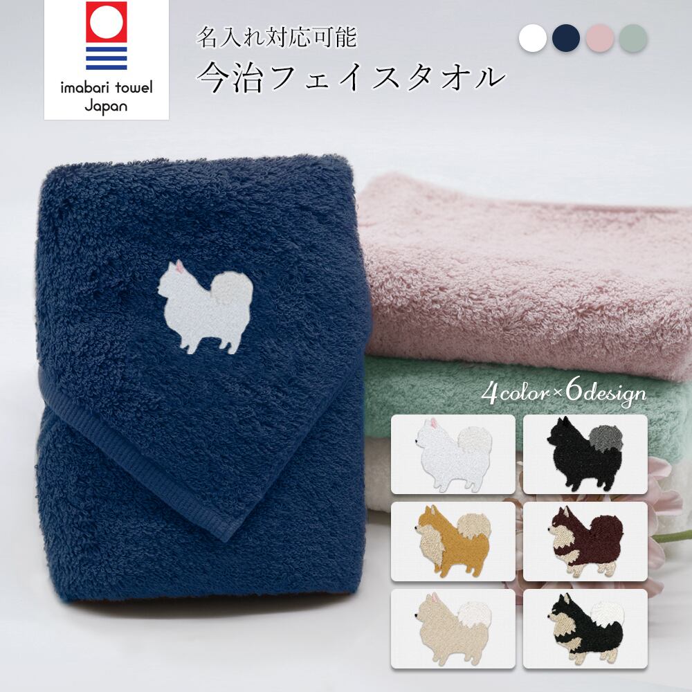 今治フェイスタオル ポメラニアン dog | Pay ID