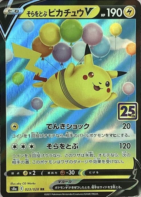 【Bランク】そらをとぶピカチュウV(RR)