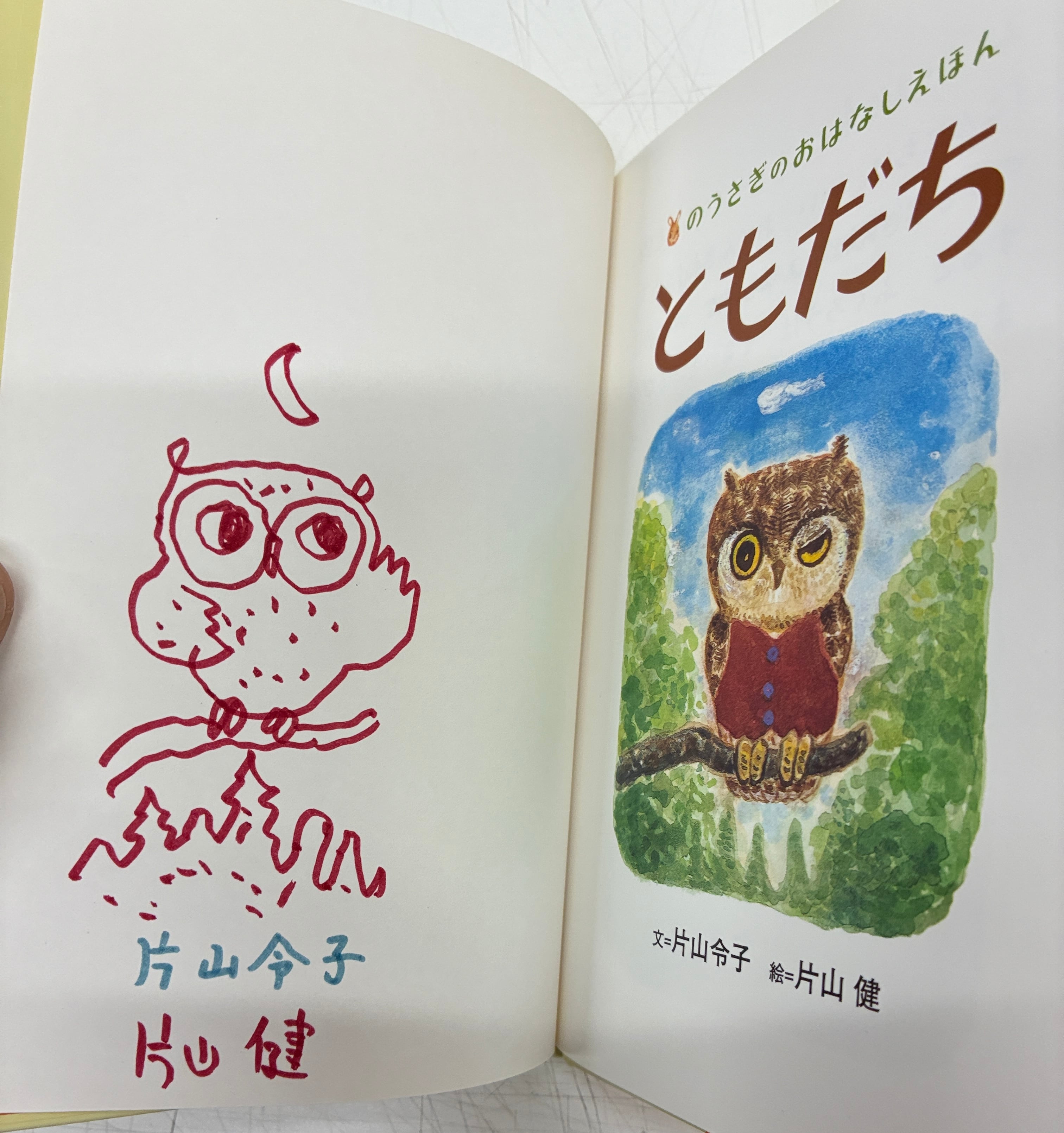 片山健 片山令子 のうさぎのおはなしえほん全6冊 絵入りサイン入り