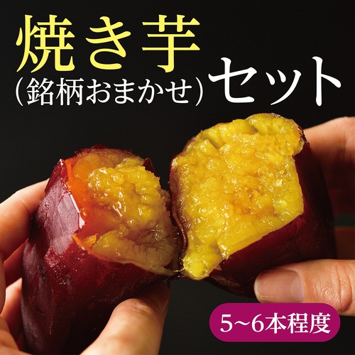 焼き芋■食べ比べ■セット（1.3kg）