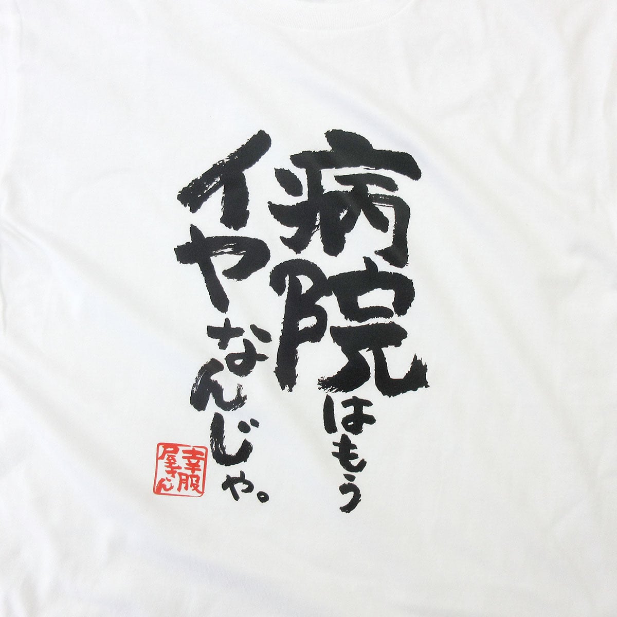 漢字 和柄 病院はもうイヤなんじゃ。 Tシャツ ka400-143 おもしろ tシャツ 病院嫌い 父の日 敬老の日
