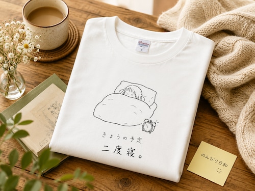きょうの予定｜二度寝。