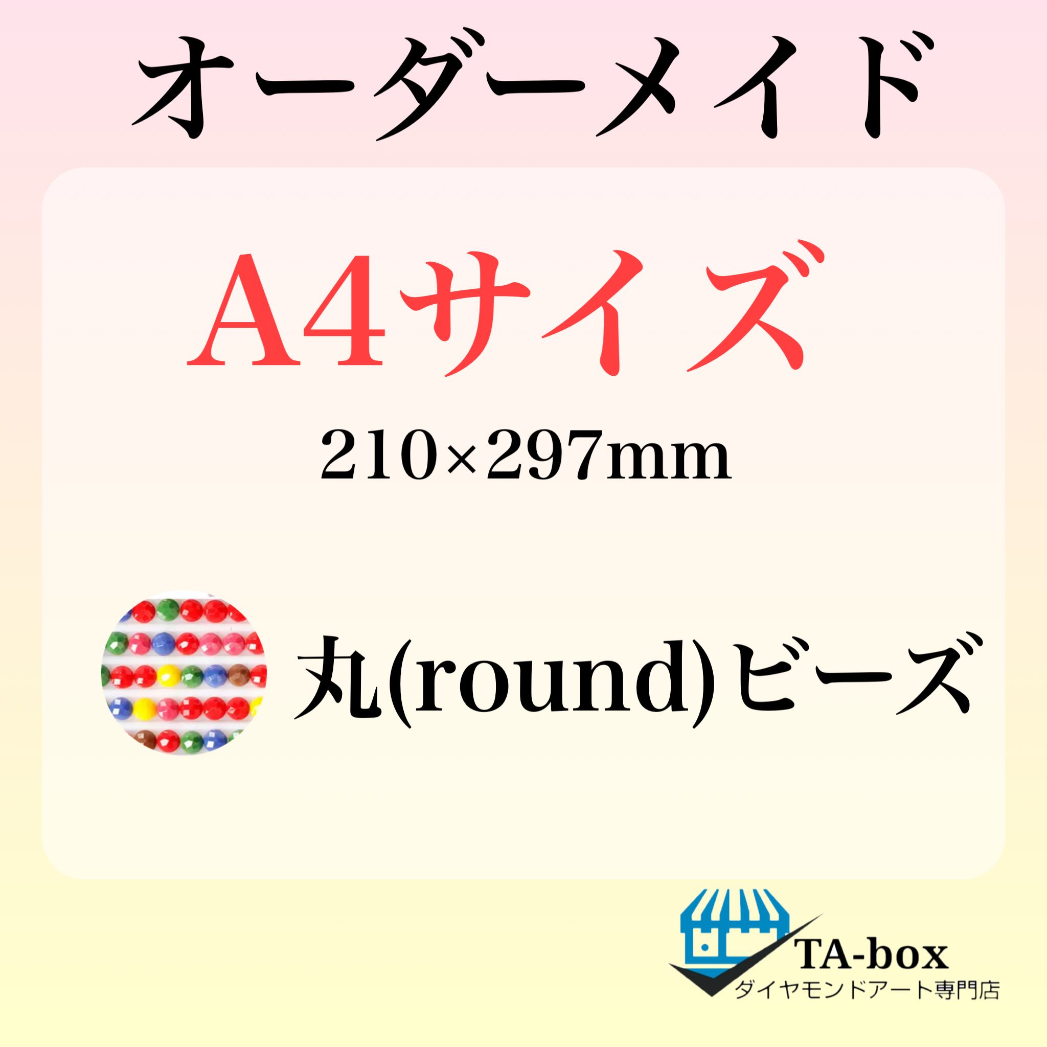 ㉛)丸ビーズ【A4サイズ】オーダーメイド専用ページ☆ダイヤモンドアート
