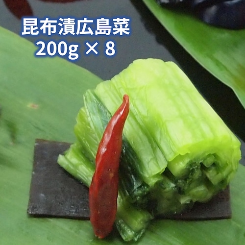 特選昆布漬広島菜 小袋詰合 200g×8個入〈K-08〉