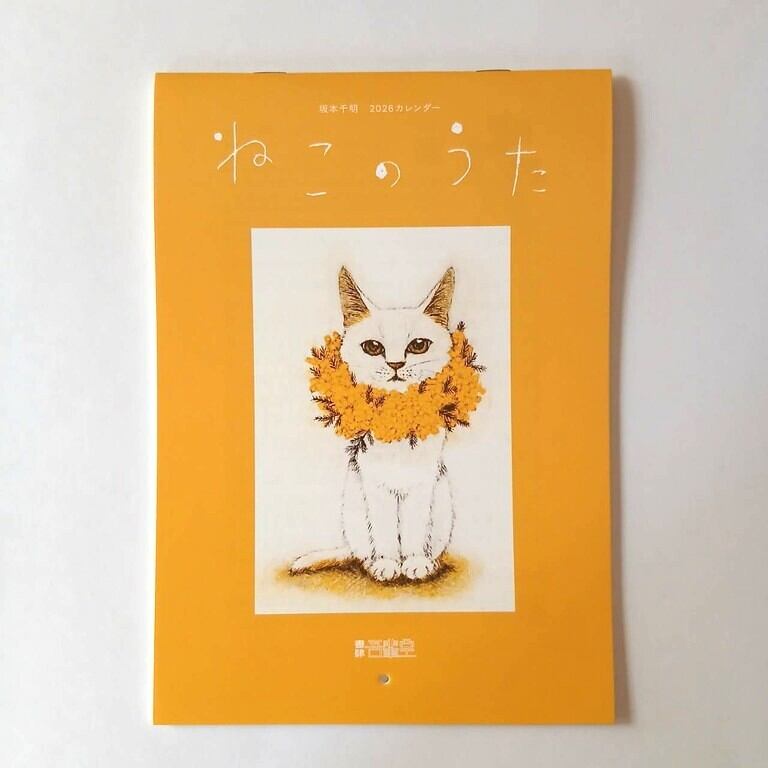 カレンダー》坂本千明 2026カレンダー「ねこのうた」 | ねこのみち