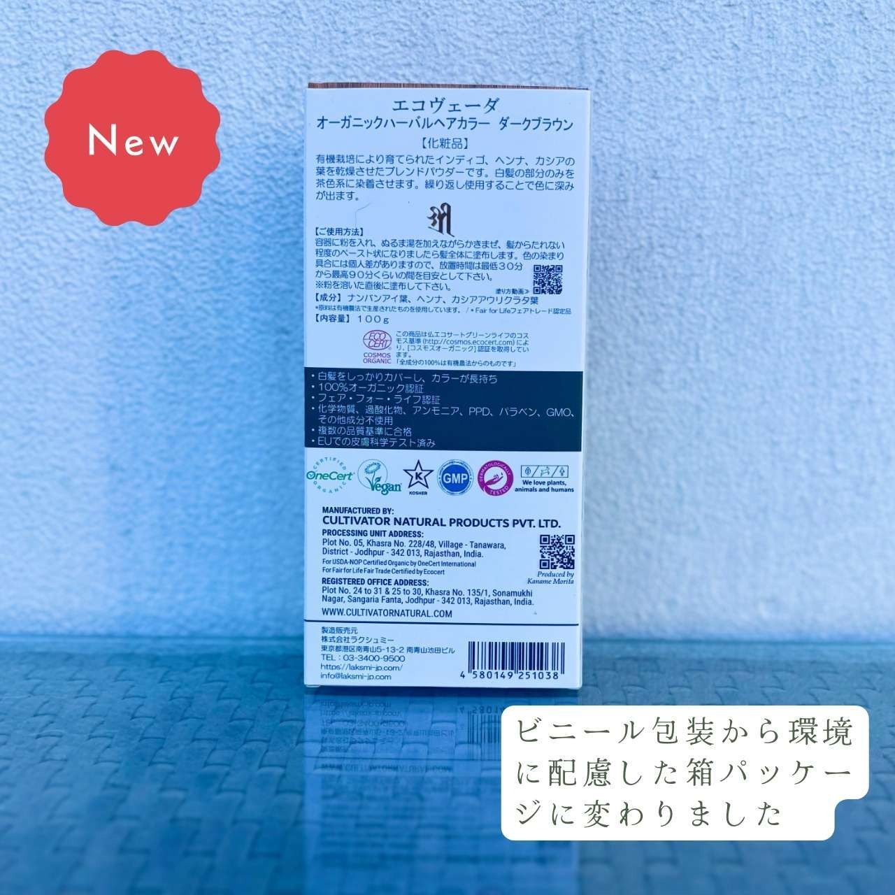 ダークブラウン｜エコヴェーダ｜2019 オーガニックハーバルヘアカラー