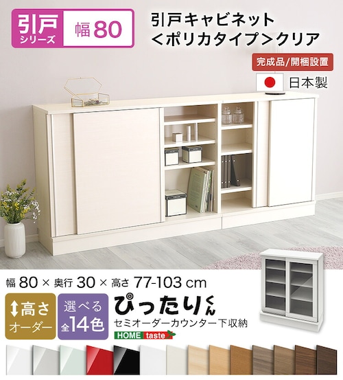 ラック セミオーダーカウンター下収納ぴったりくん 幅80cm×奥行30cm (ポリカタイプ クリア) キッチン収納 全14色