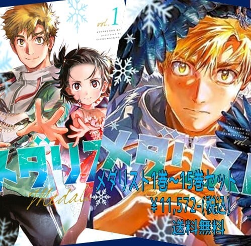 メダリストセット(1～15巻） | 宮脇書店オンラインストア