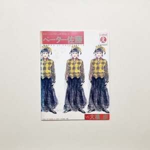 にっぽんのえ4　大橋歩 vs. ペーター佐藤